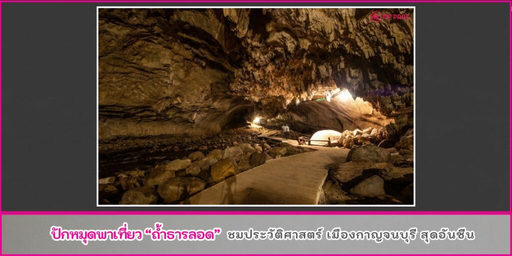 ถ้ำธารลอด