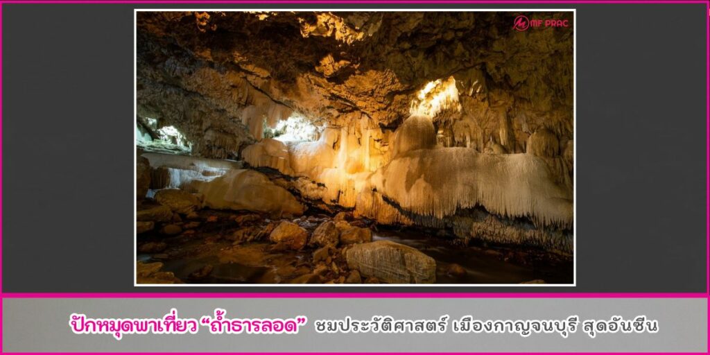 ถ้ำธารลอด