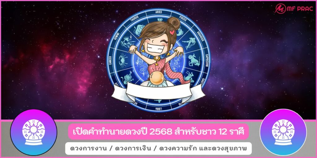 ทำนายดวงปี 2568