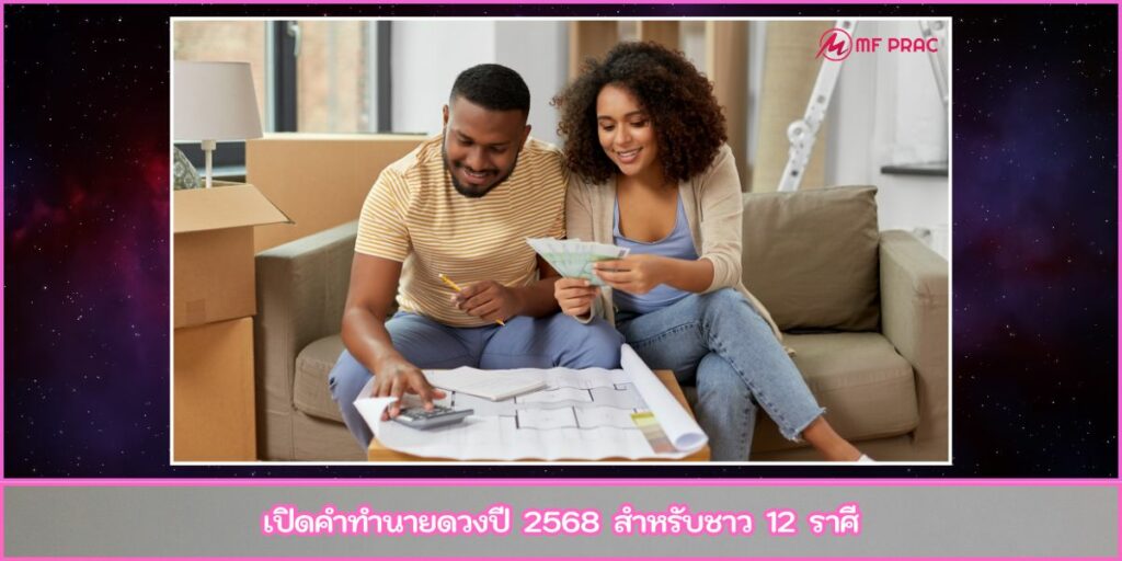 ทำนายดวงปี 2568