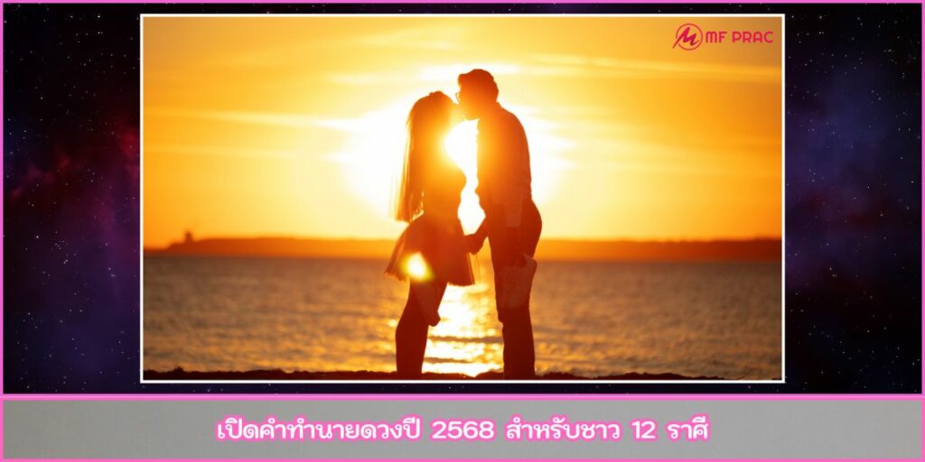ทำนายดวงปี 2568
