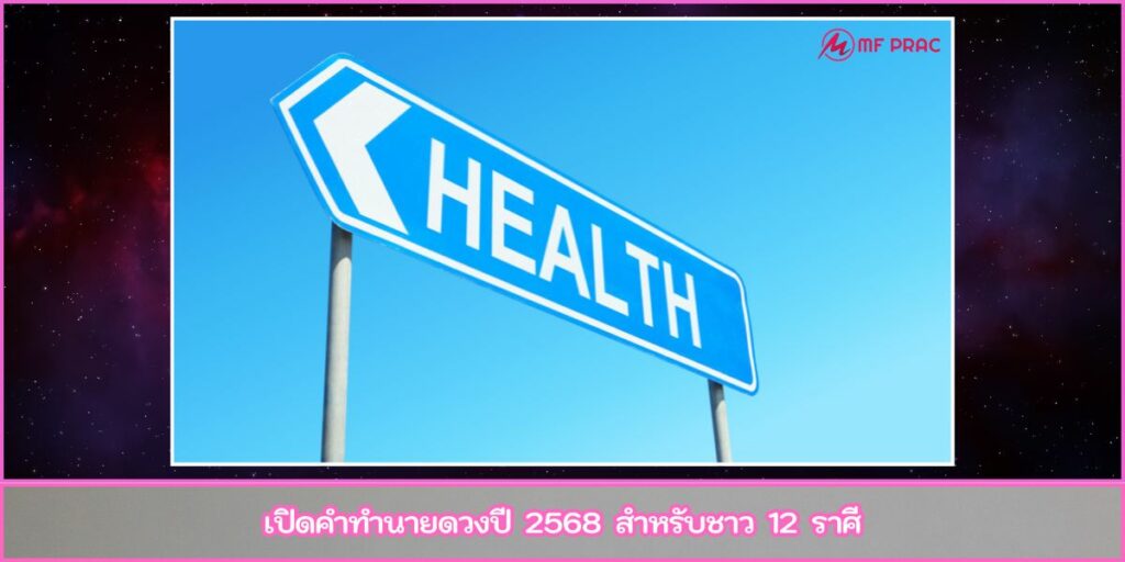 ทำนายดวงปี 2568