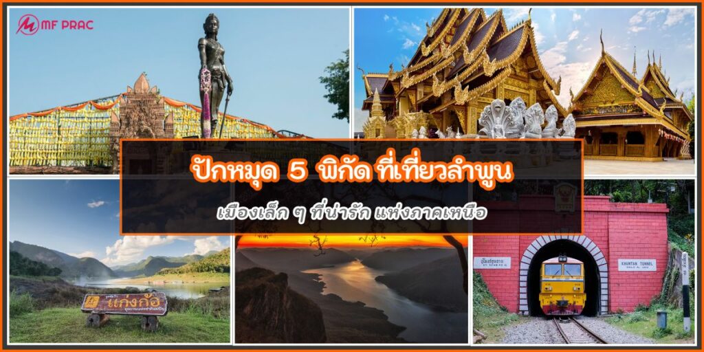 ที่เที่ยวลำพูน