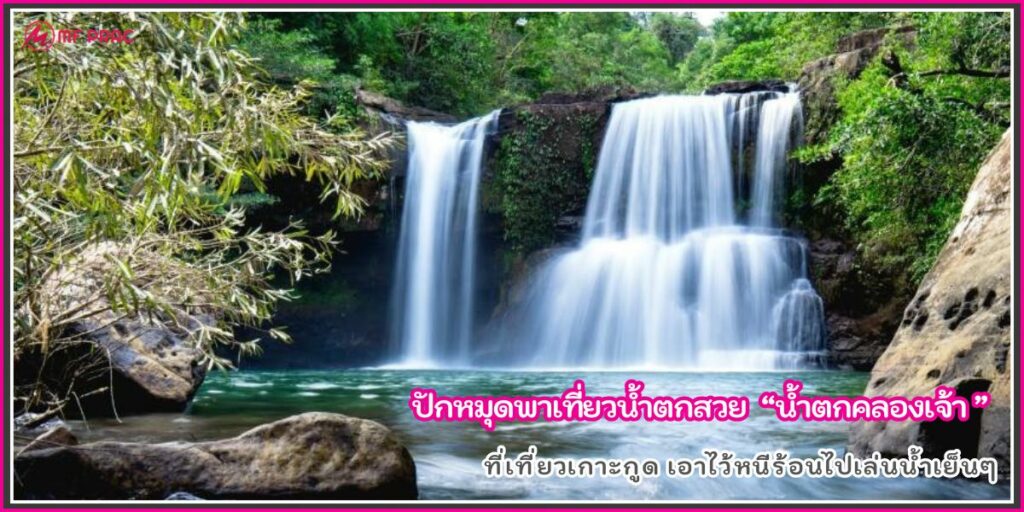 น้ำตกคลองเจ้า