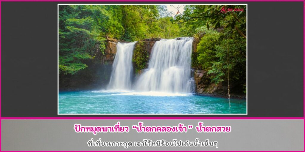 น้ำตกคลองเจ้า