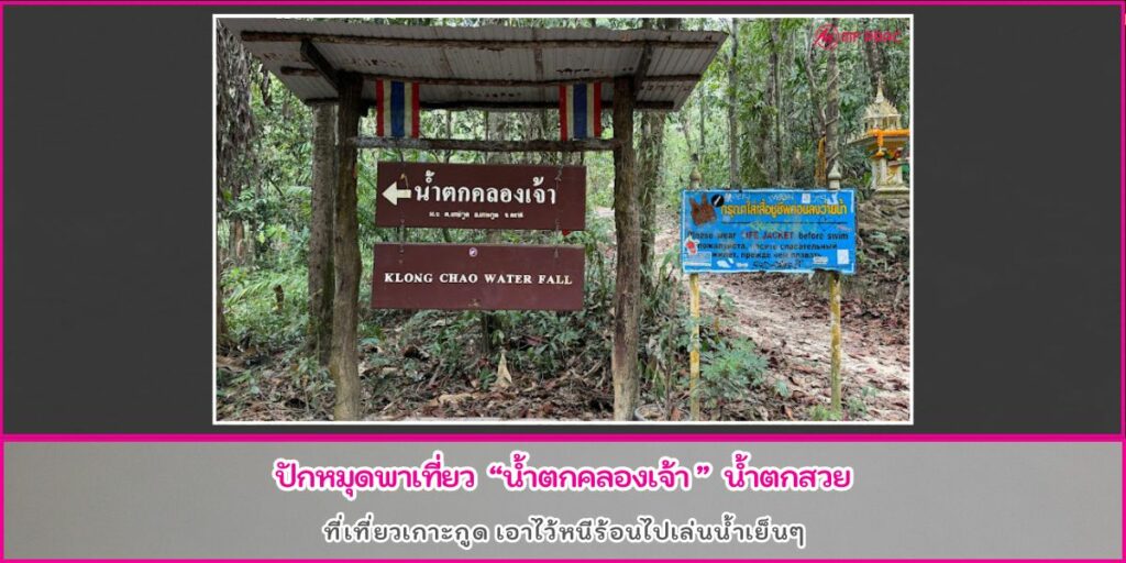น้ำตกคลองเจ้า