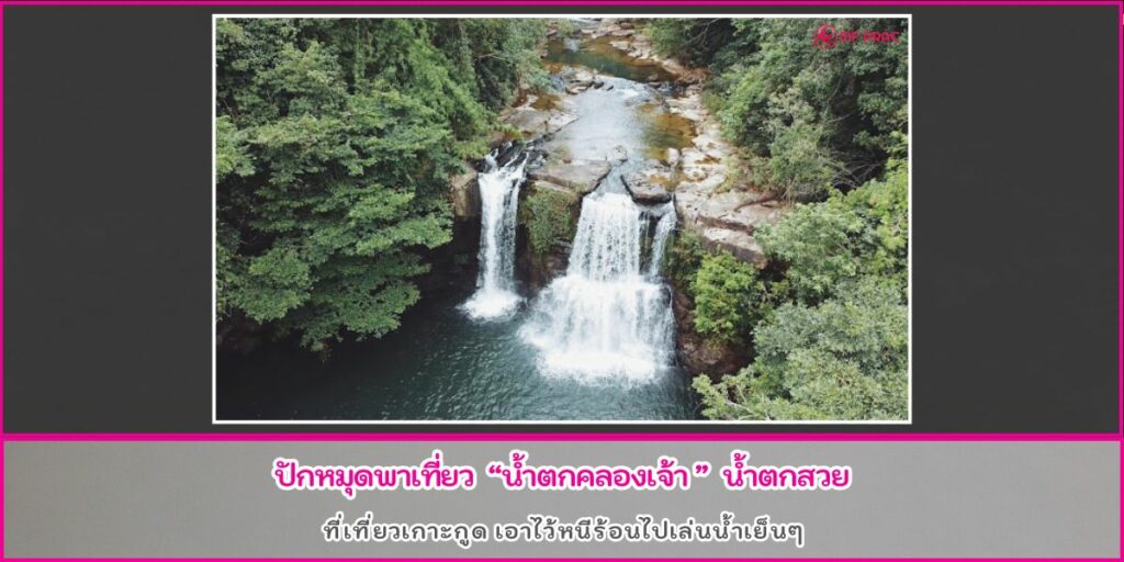 น้ำตกคลองเจ้า