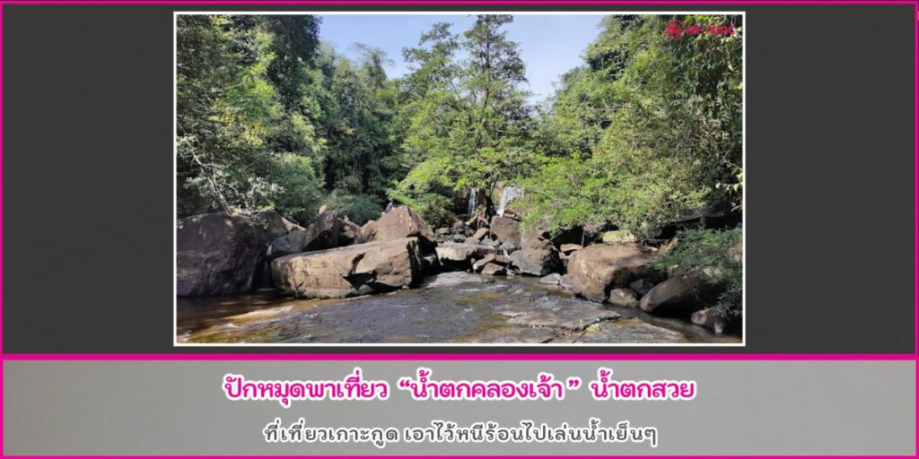 น้ำตกคลองเจ้า