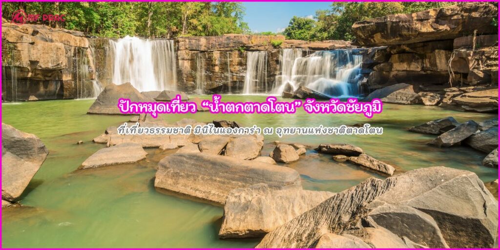 น้ำตกตาดโตน