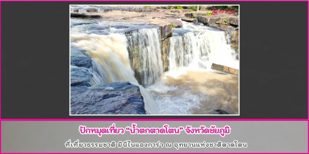 น้ำตกตาดโตน