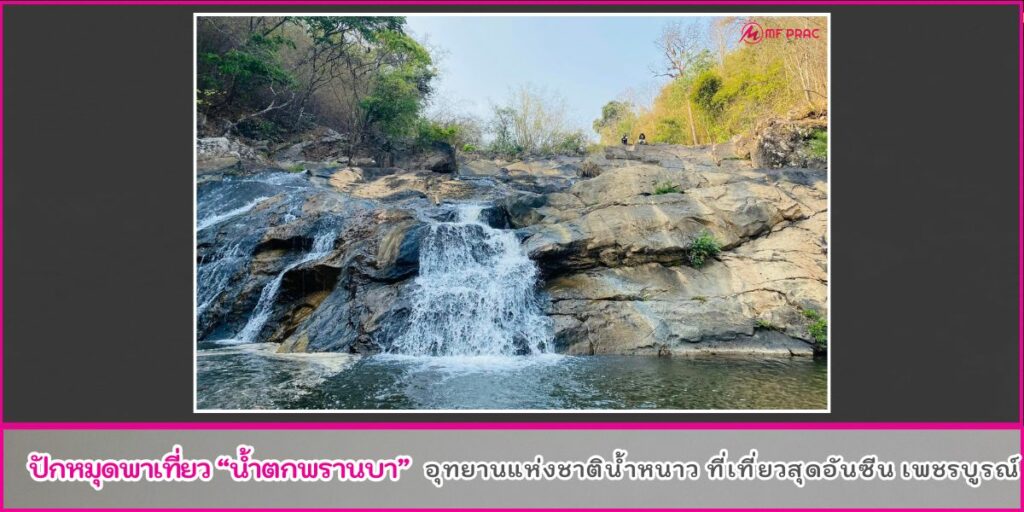 น้ำตกพรานบา