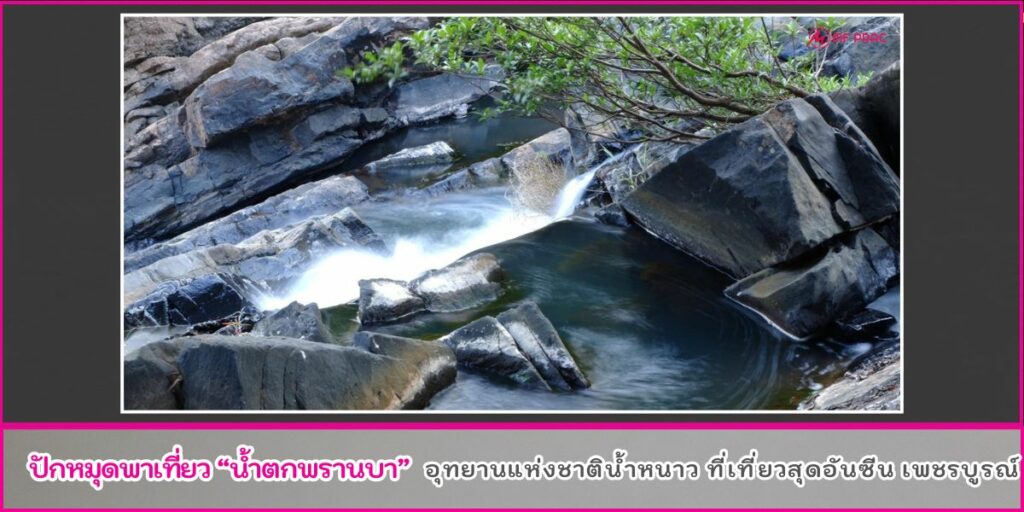 น้ำตกพรานบา