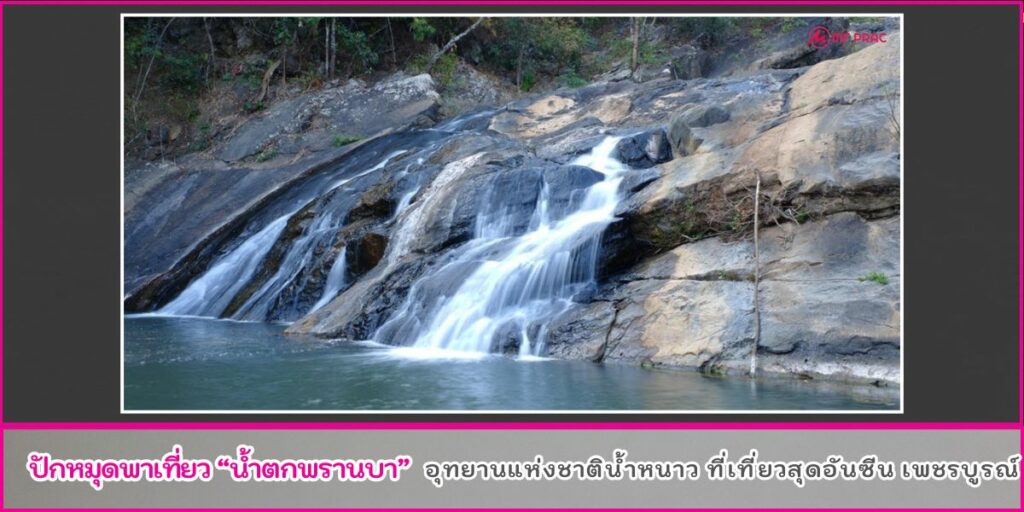 น้ำตกพรานบา