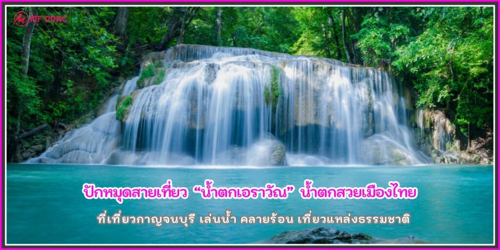 น้ำตกเอราวัณ