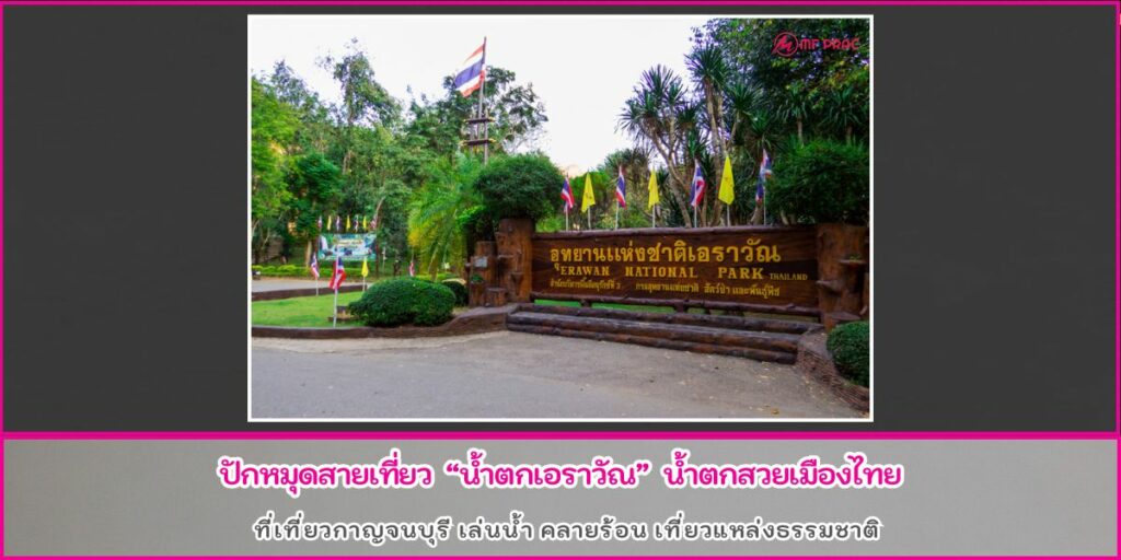 น้ำตกเอราวัณ