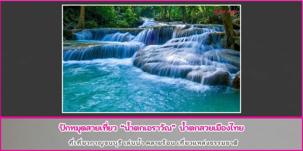 น้ำตกเอราวัณ