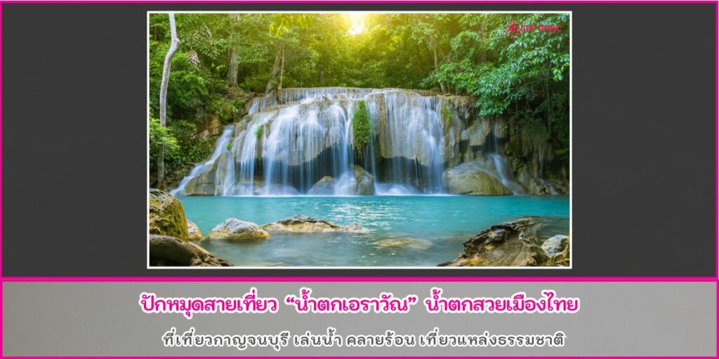 น้ำตกเอราวัณ