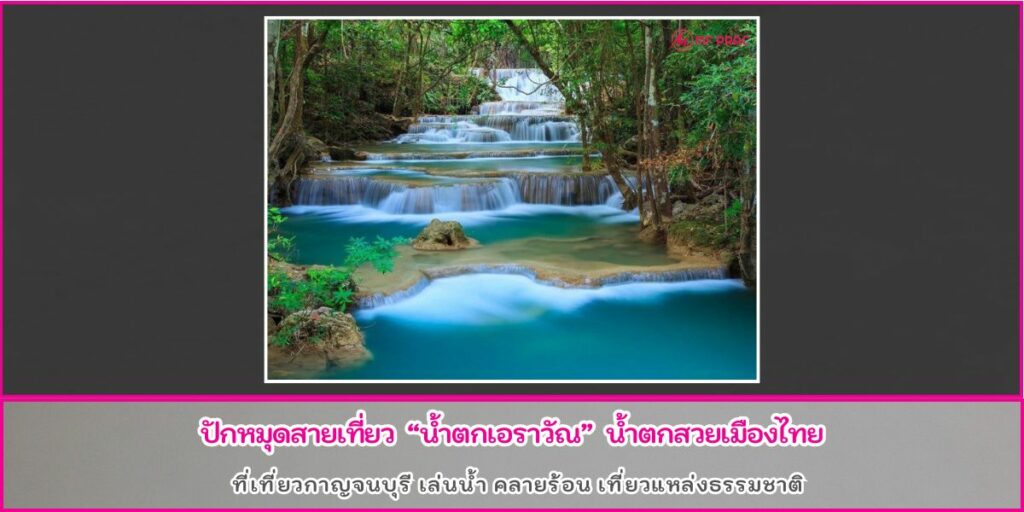 น้ำตกเอราวัณ