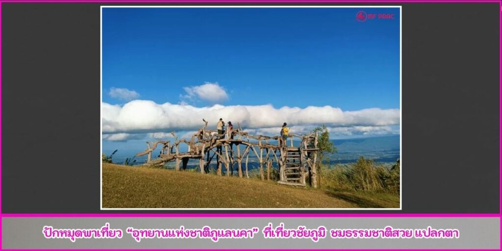 ภูแลนคา