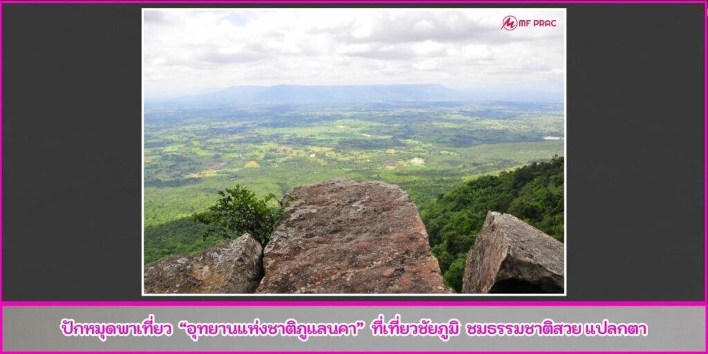 ภูแลนคา