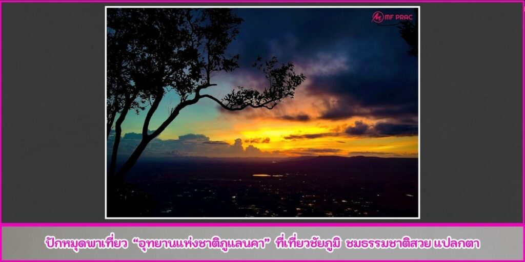 ภูแลนคา