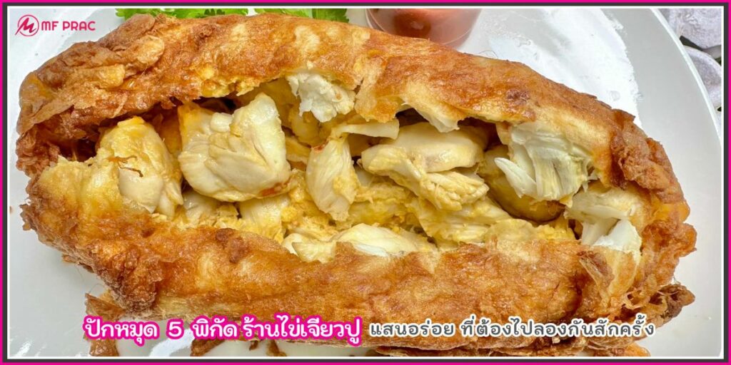 ร้านไข่เจียวปู