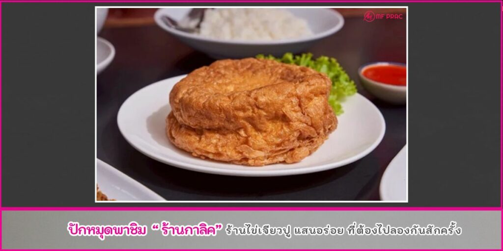 ร้านไข่เจียวปู