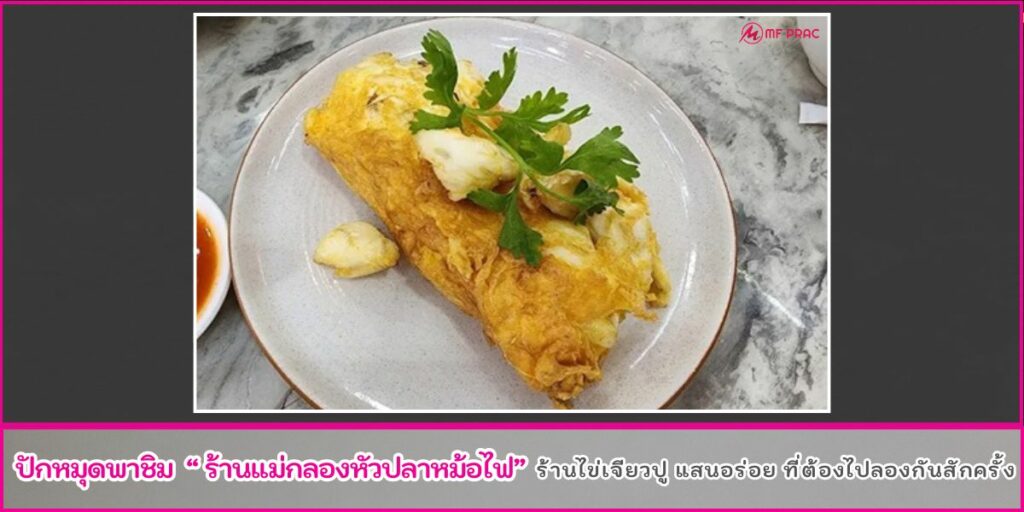 ร้านไข่เจียวปู
