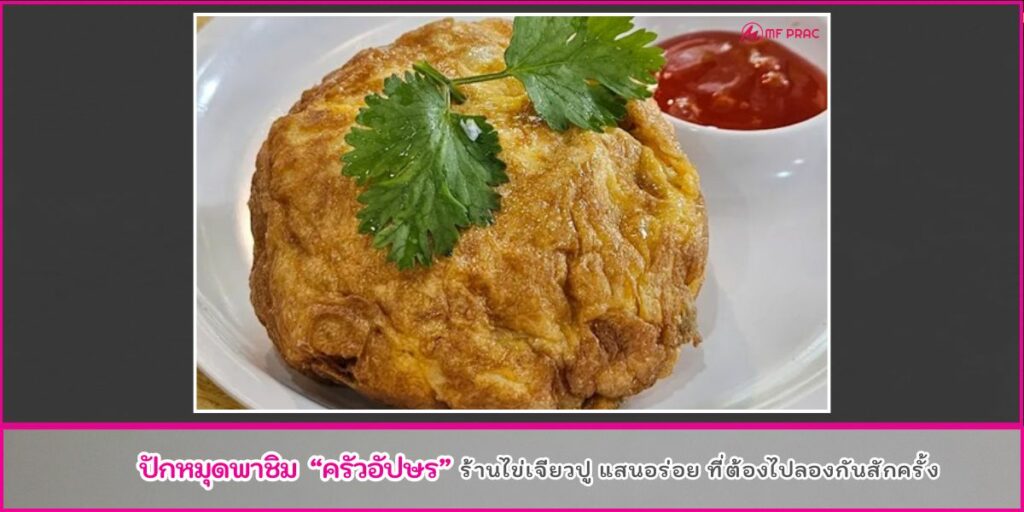 ร้านไข่เจียวปู