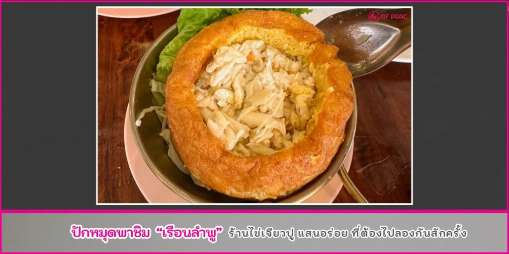 ร้านไข่เจียวปู