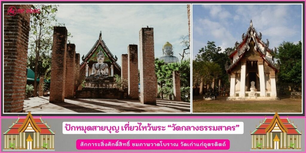 วัดกลางธรรมสาคร