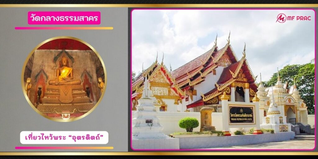 วัดกลางธรรมสาคร