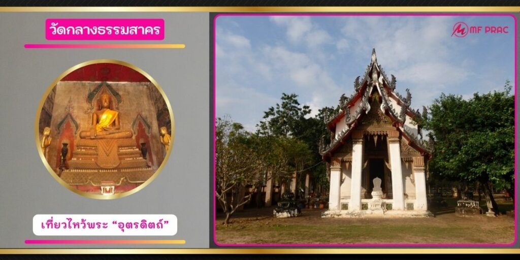 วัดกลางธรรมสาคร