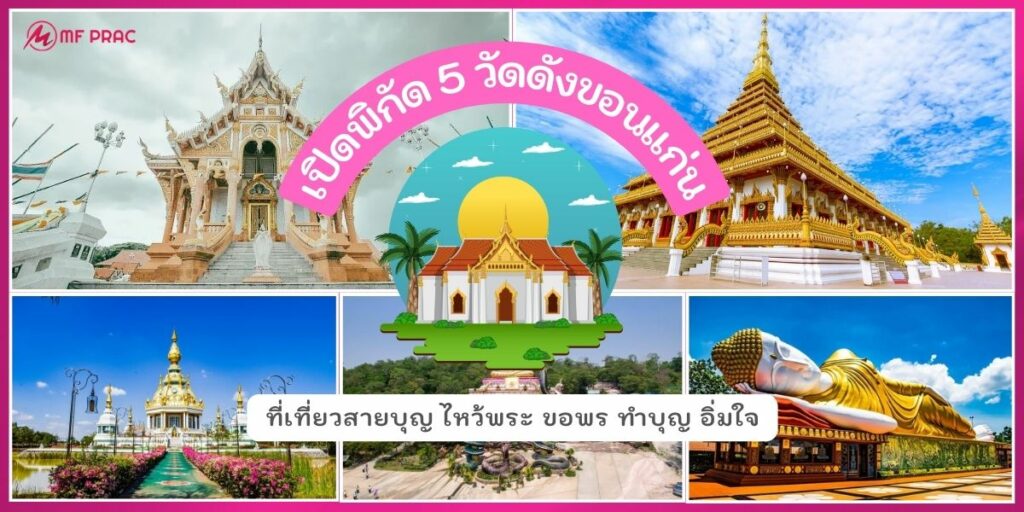 วัดดังขอนแก่น