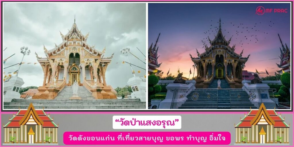 วัดดังขอนแก่น