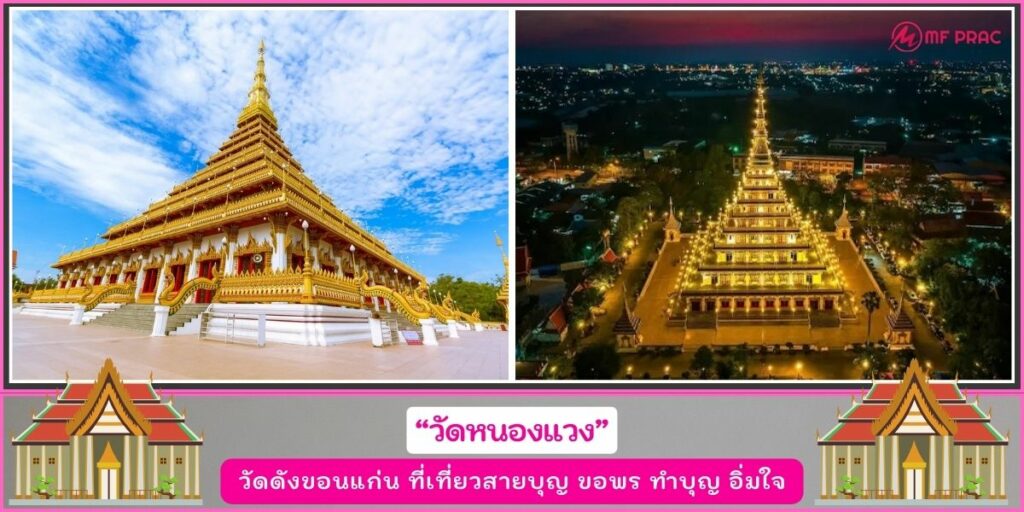 วัดดังขอนแก่น