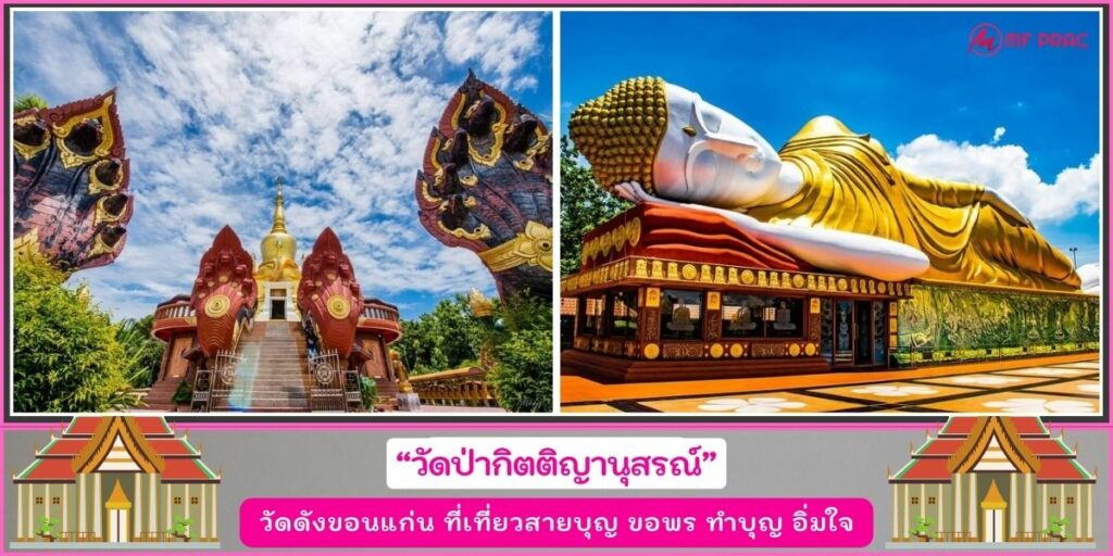 วัดดังขอนแก่น