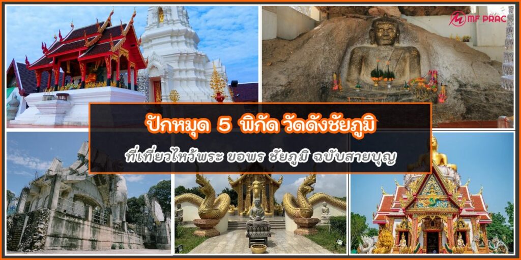 วัดดังชัยภูมิ