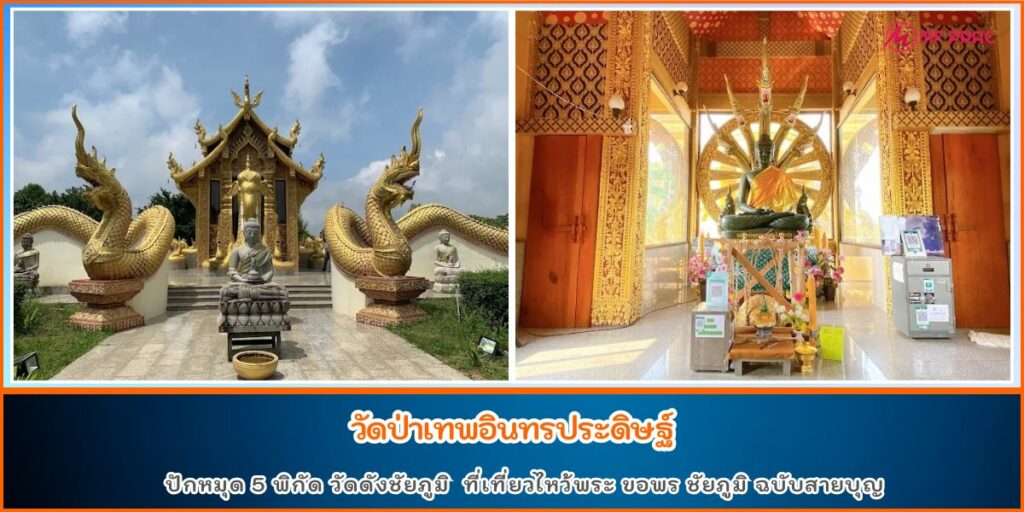 วัดดังชัยภูมิ