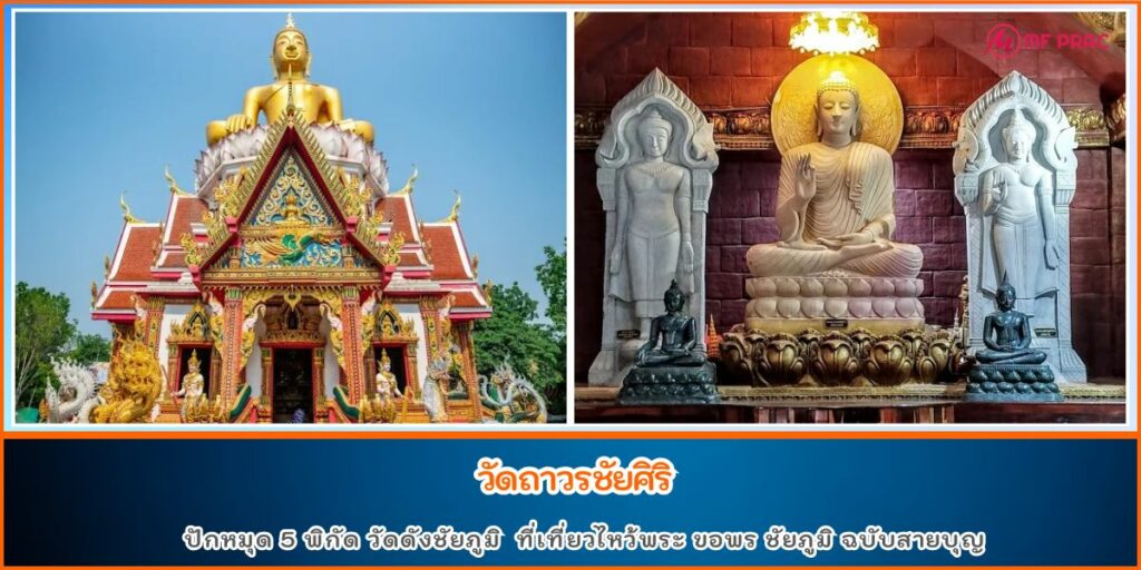 วัดดังชัยภูมิ