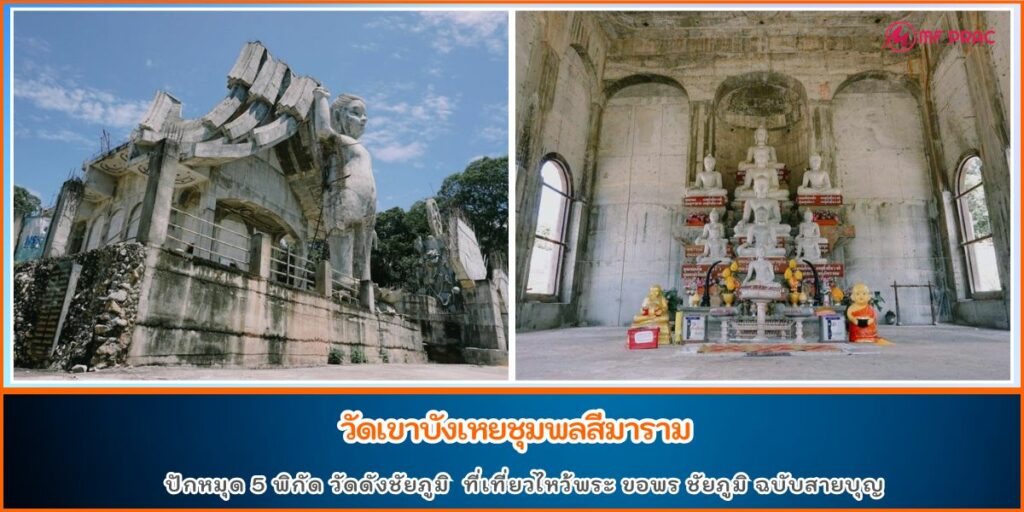 วัดดังชัยภูมิ