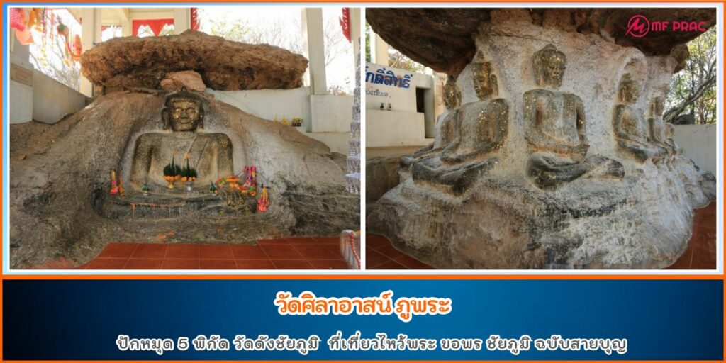 วัดดังชัยภูมิ