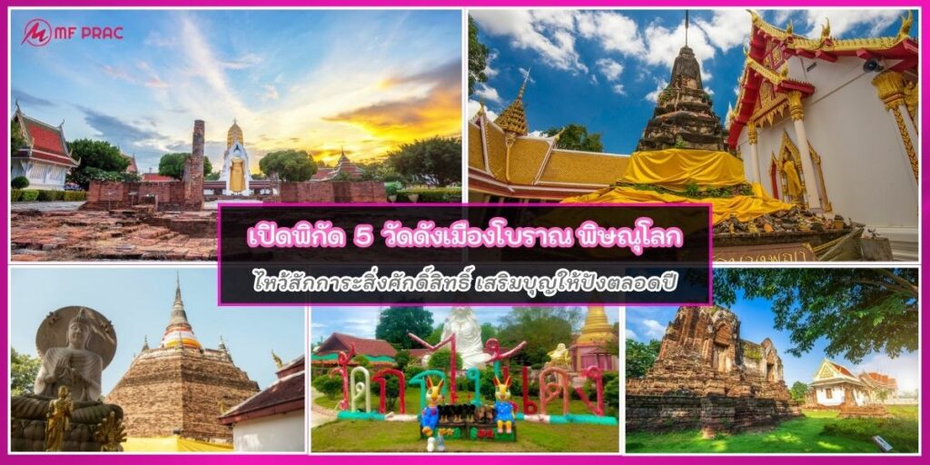 วัดดังพิษณุโลก