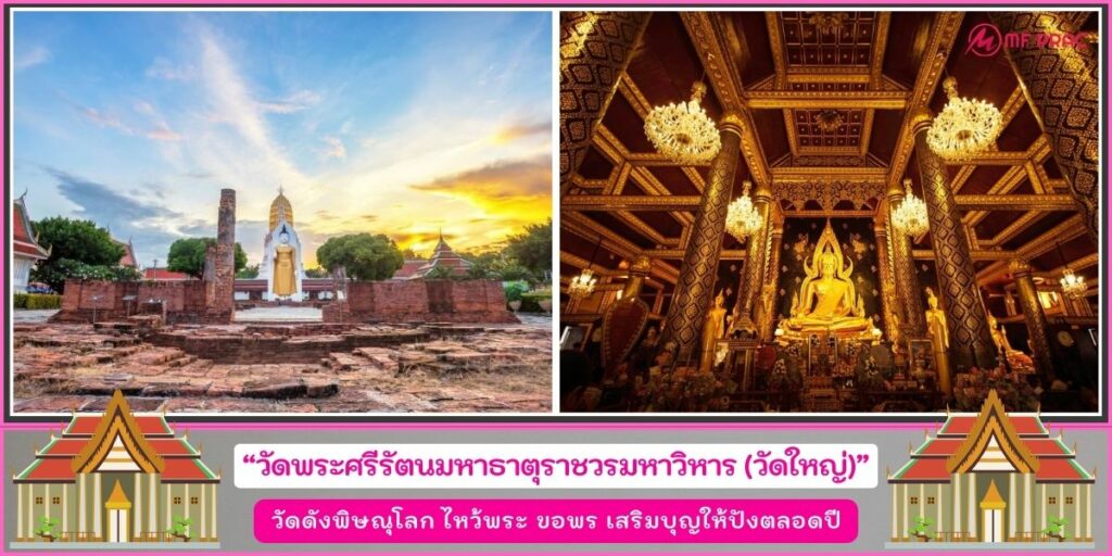 วัดดังพิษณุโลก
