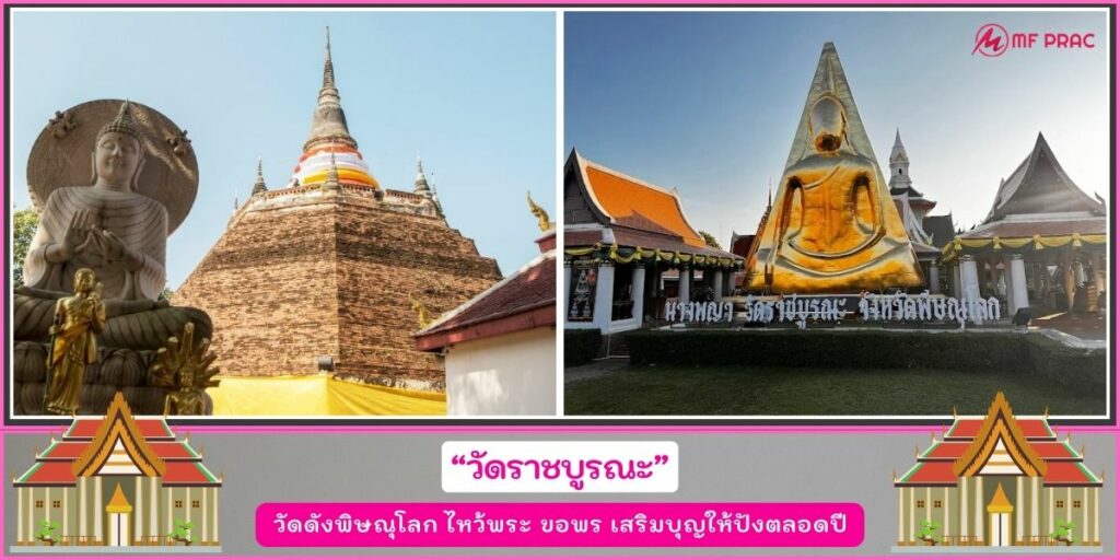 วัดดังพิษณุโลก