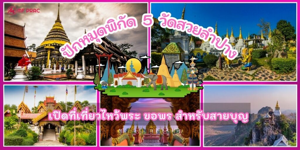 วัดดังลำปาง