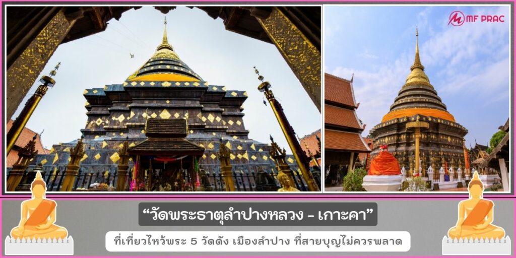 วัดดังลำปาง