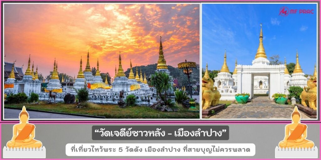 วัดดังลำปาง