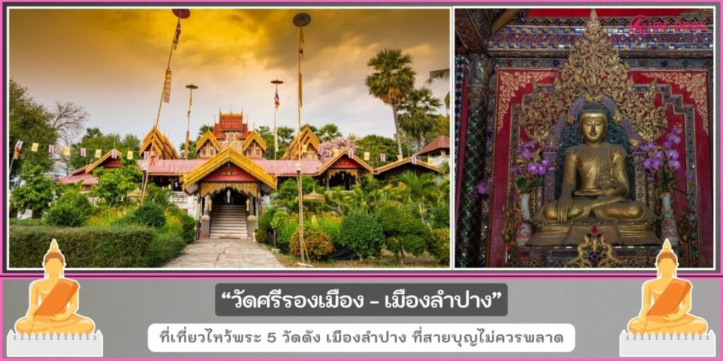 วัดดังลำปาง