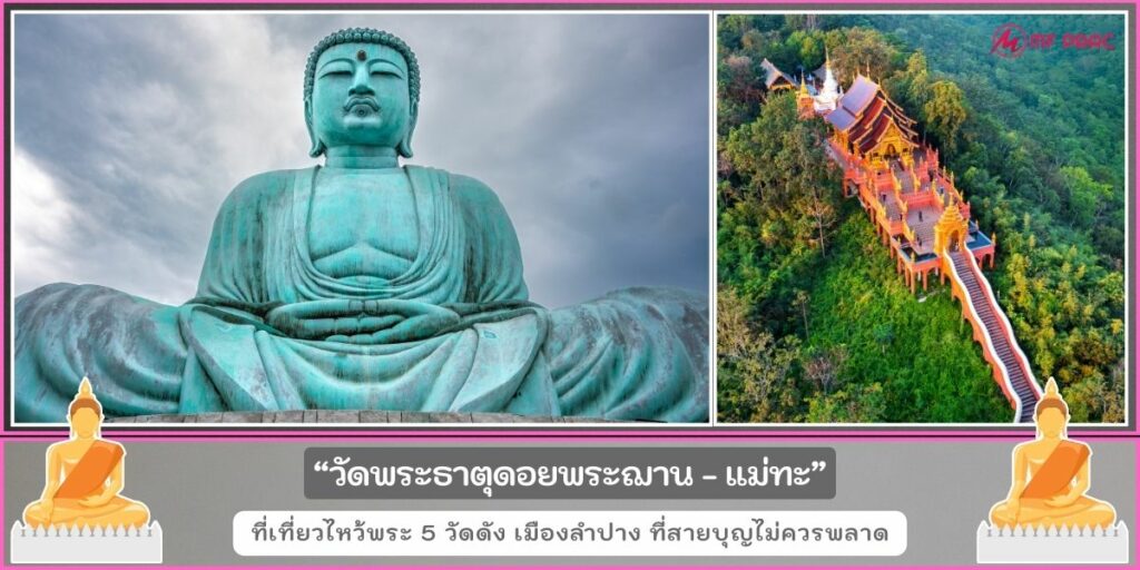 วัดดังลำปาง